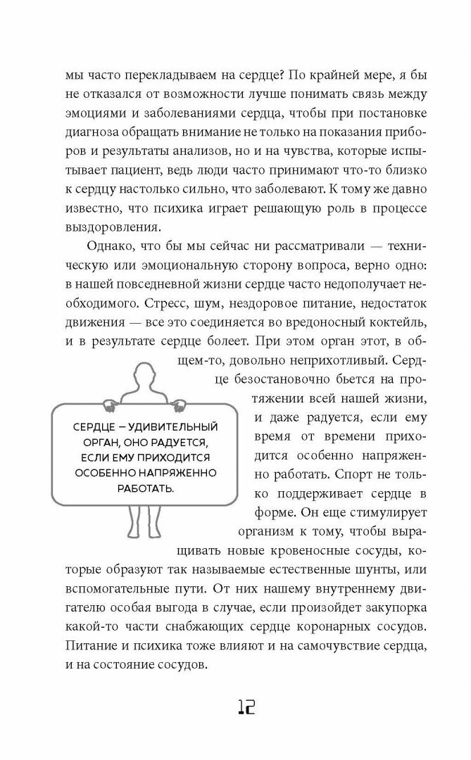 Сердце. Как у тебя дела? (Шредер Феликс, Юринова Татьяна Борисовна (переводчик), Вебер Нина (соавтор)) - фото №18