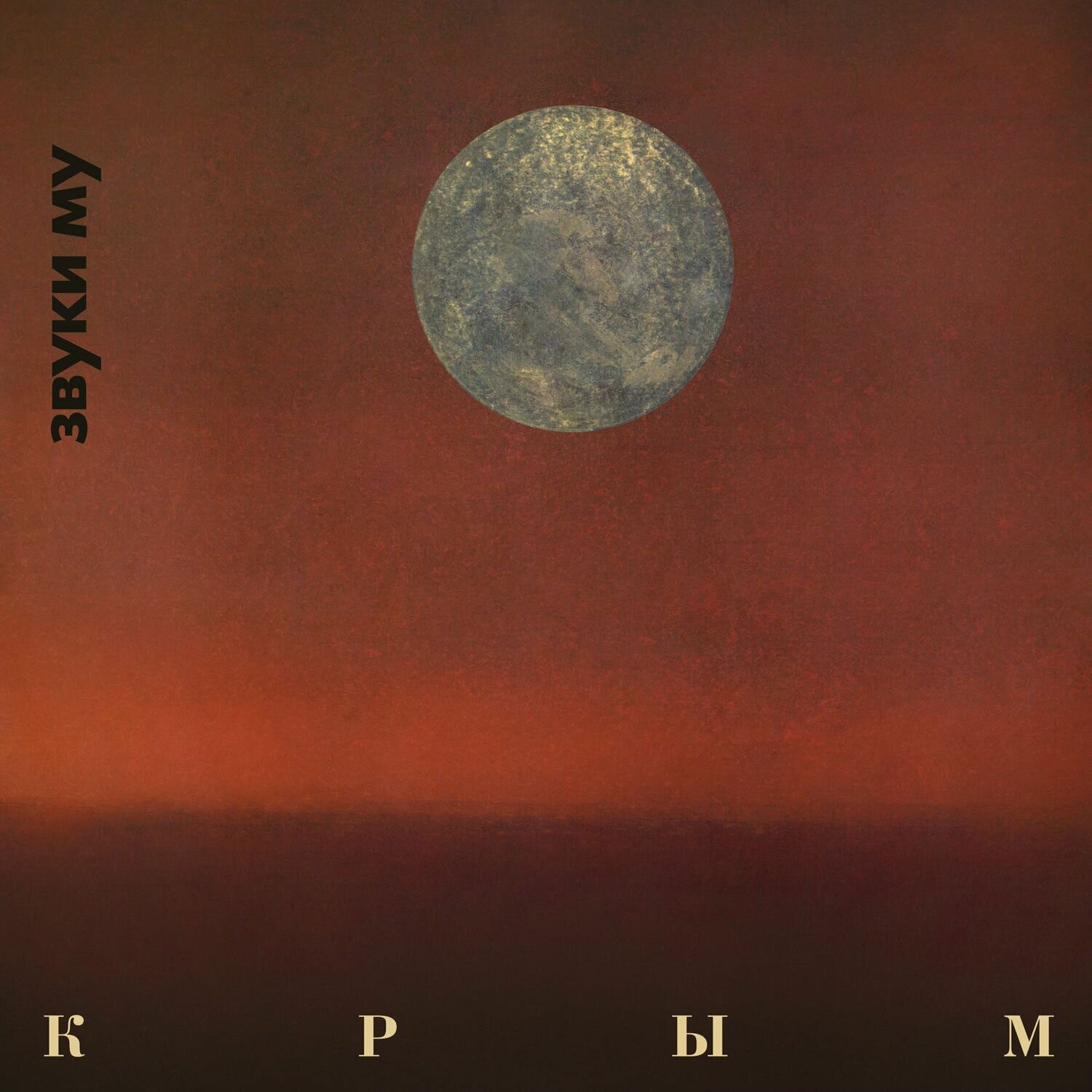 Звуки Му – Крым (Red Vinyl)