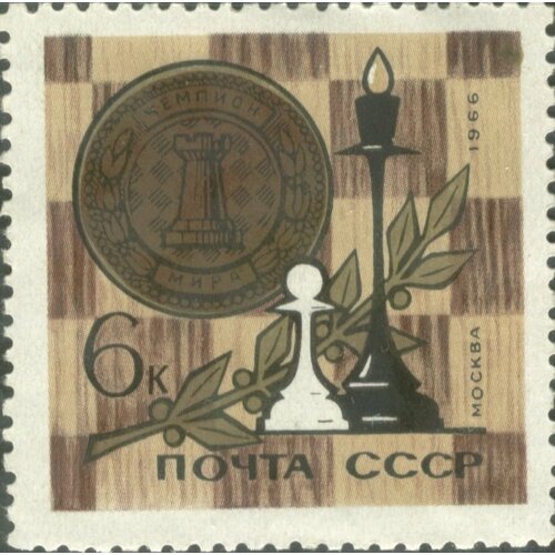 (1966-044) Марка СССР Шахматы Спортивные чемпионаты и первенства мира III Θ 1959 044 марка ссср трудящиеся движение сторонников мира 10 лет iii θ