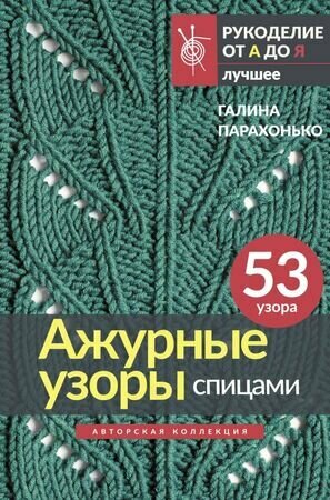 РукоделиеОтАдоЯ_Лучшее Ажурные узоры спицами Авторская коллекция (Парахонько Г.)