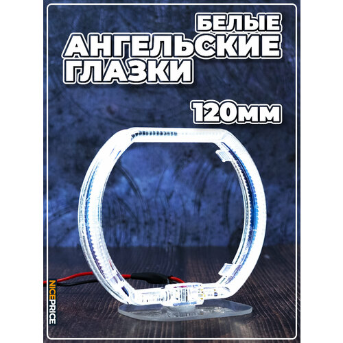 Ангельские глазки квадратные 120мм Белые 2 шт.