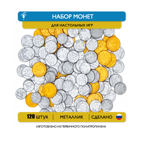 Набор сувенирных монет для разработки настольных игр, 120 шт.