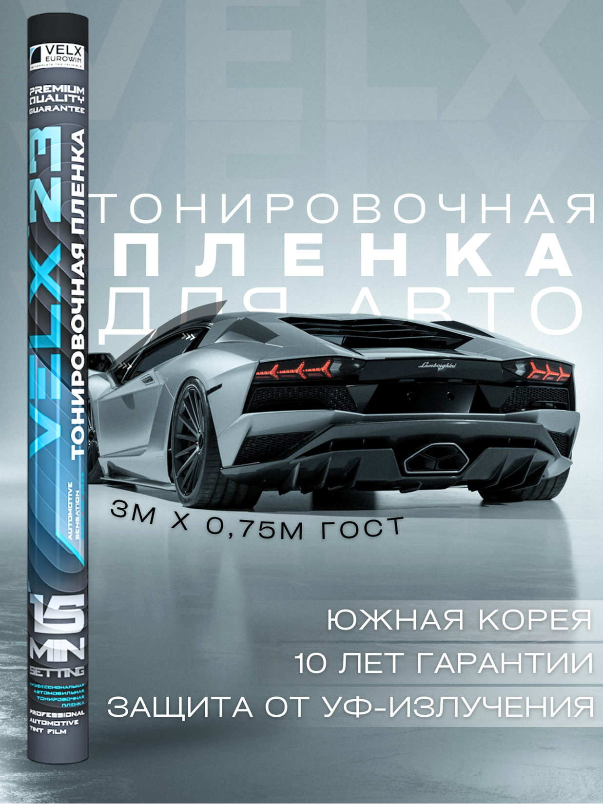 Пленка тонировочная "VELX EUROWIN AUTO" в тубе 10% (0.75м х 3м) — фото 2