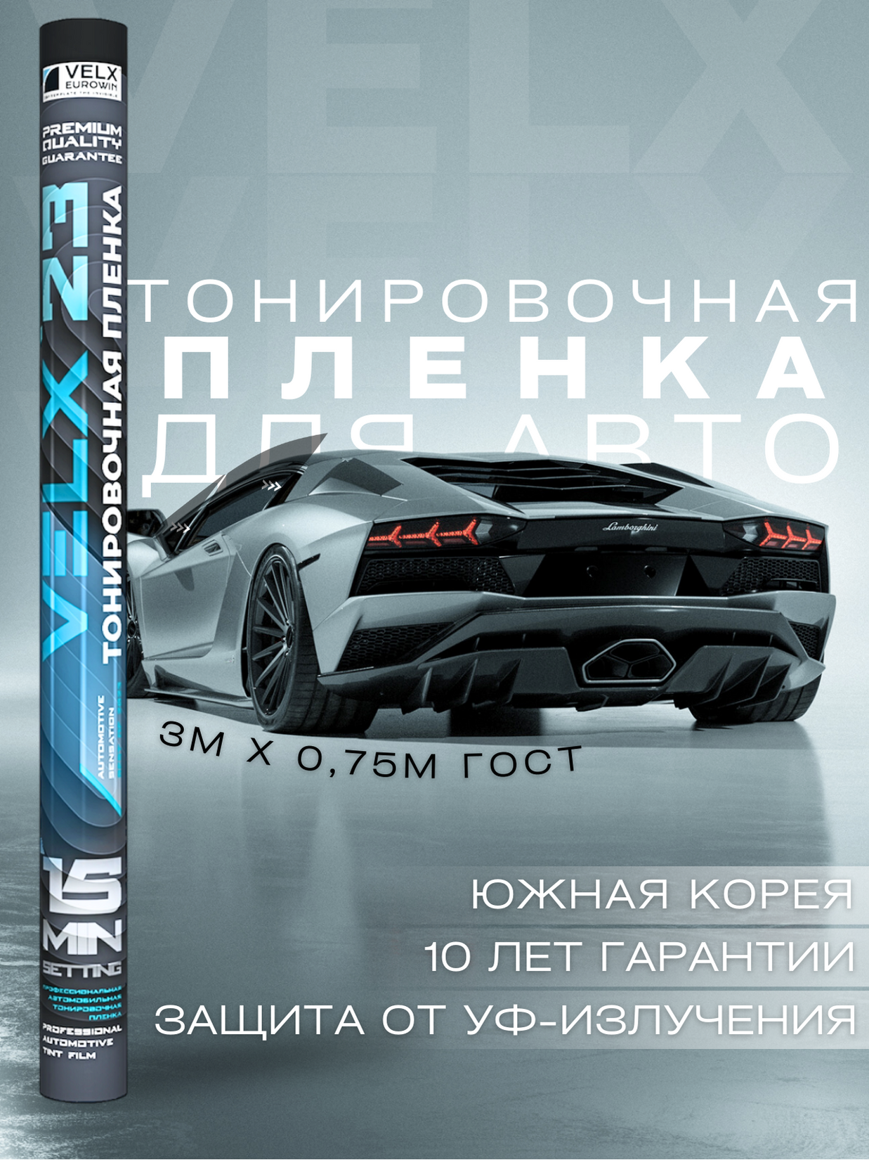 Пленка тонировочная "VELX EUROWIN AUTO" в тубе 20% (075м х 3м)