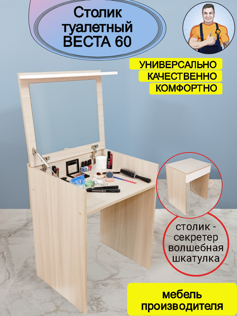 Стол туалетный женский косметический с откидным зеркалом ящиком складной трансформер Веста 60, 60*77*51 (ШхВхГ), mebel-SamSam