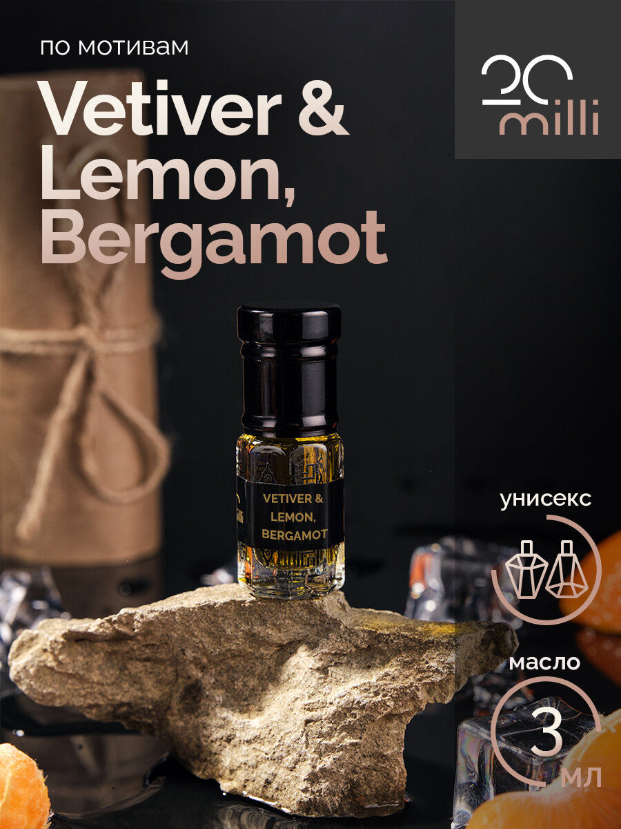 Духи по мотивам Vetiver & Lemon, Bergamot (масло), 3 мл
