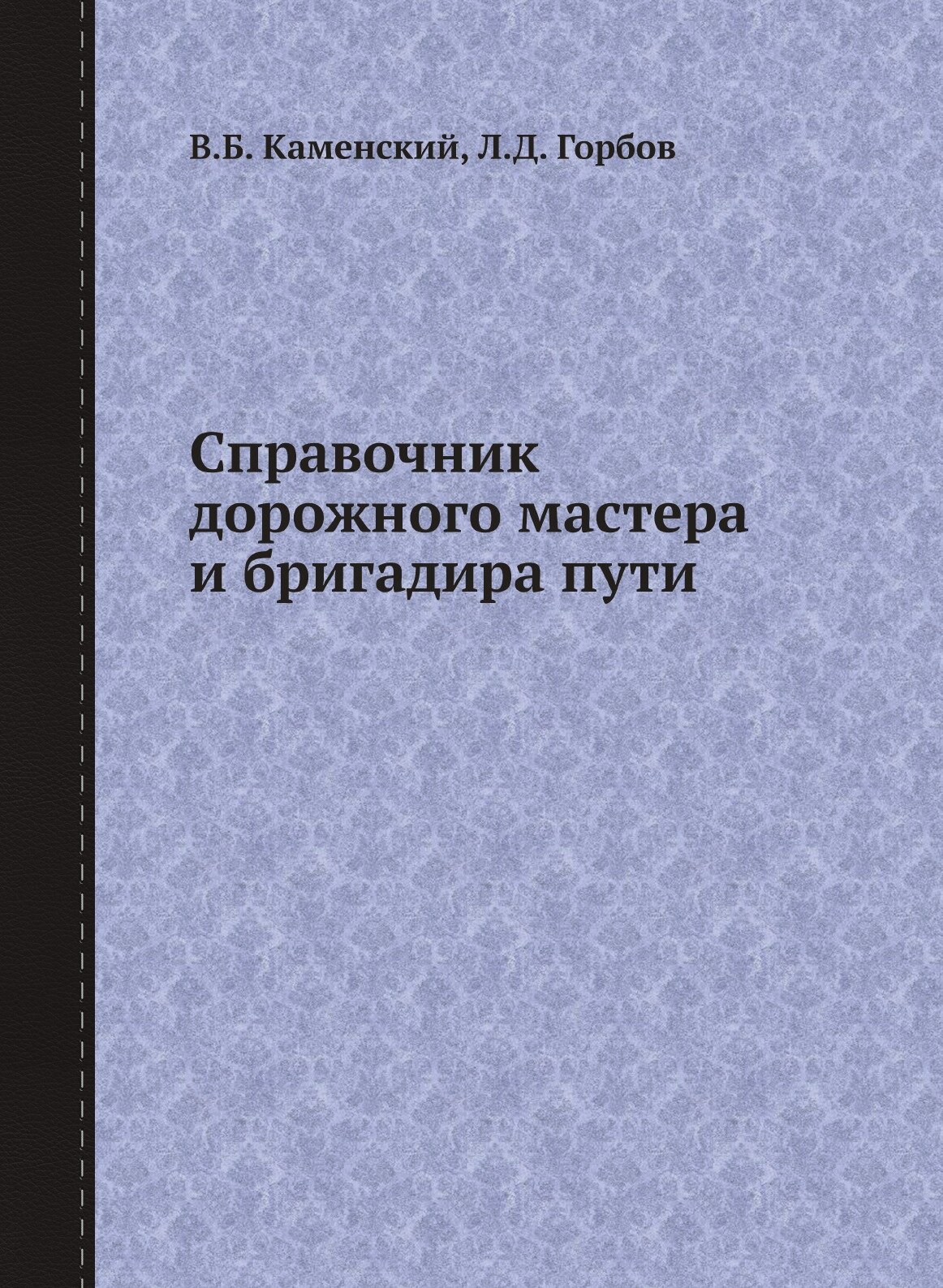 Справочник дорожного мастера и бригадира пути - фото №1