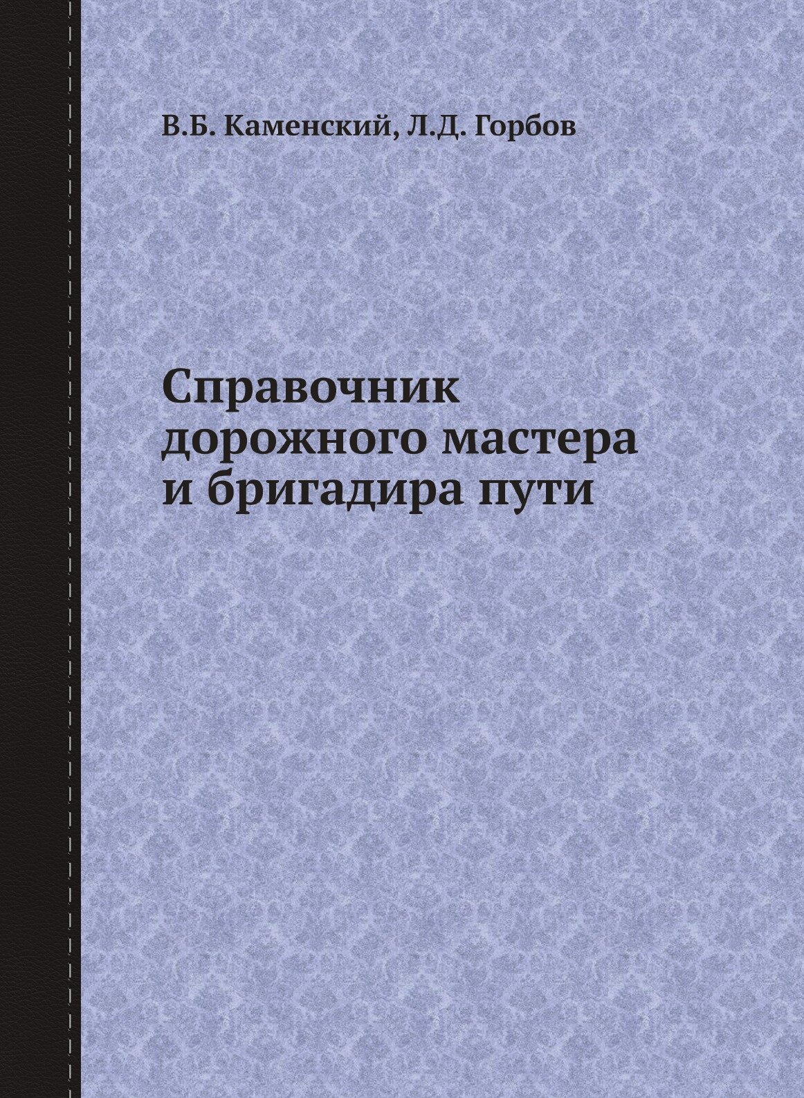 Справочник дорожного мастера и бригадира пути