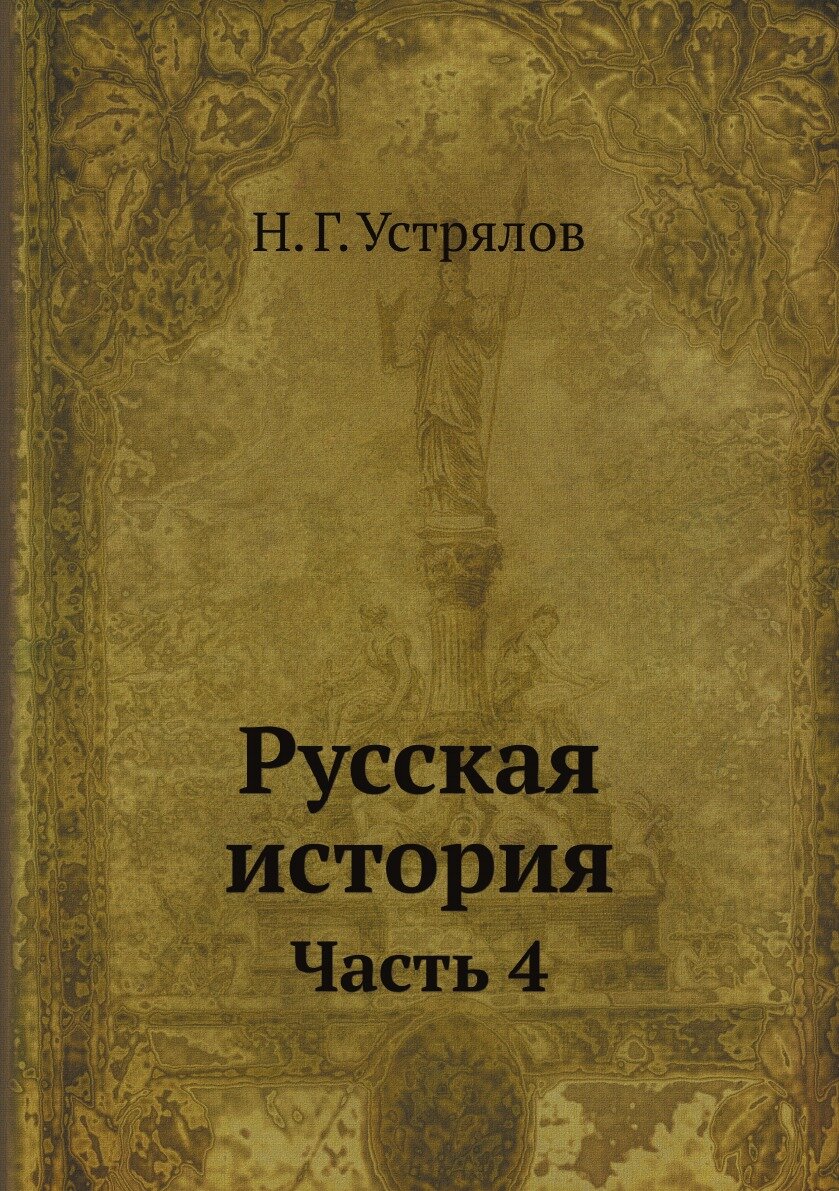 Книга Русская история Н. Устрялова. 4 - фото №1