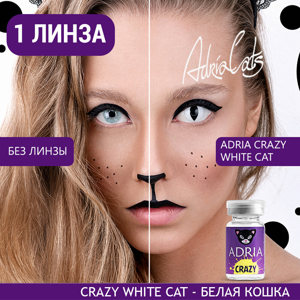 Контактные линзы цветные ADRIA, Adria Crazy, Квартальные, WHITE CAT, -0,00 / 14 / 8,6 / 1 шт.