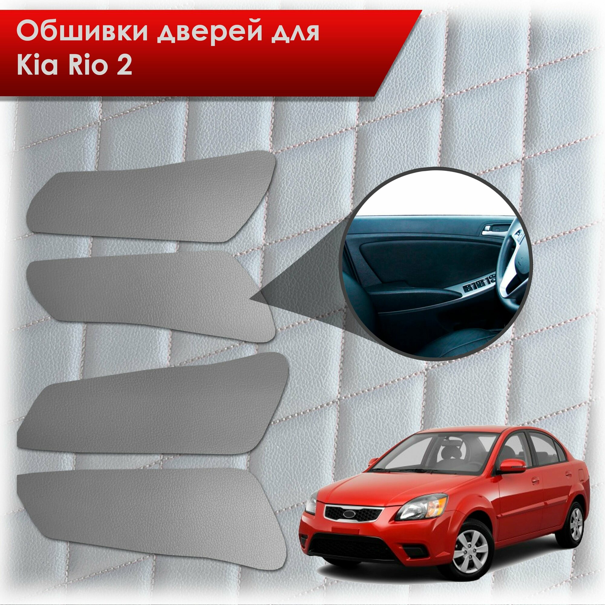 фото Обшивки карт дверей из эко-кожи без строчки для Kia Rio 2 / Киа Рио 2 2005-2011 Кожа коричневый