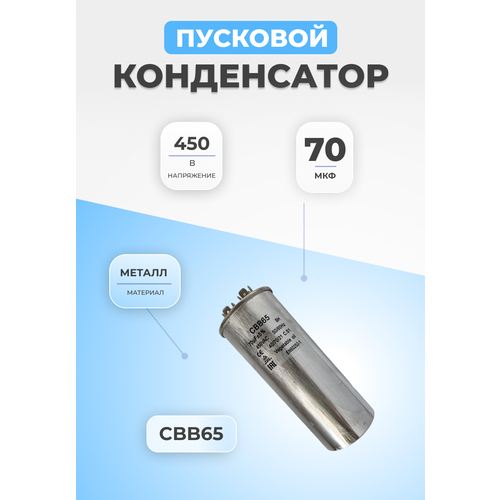 Конденсатор пусковой 70мкФ 450В CBB65 металлический
