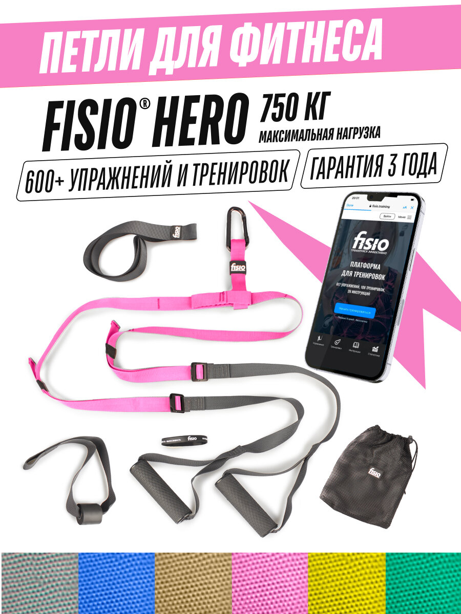 Фитнес петли для фитнеса - петли Fisio Hero