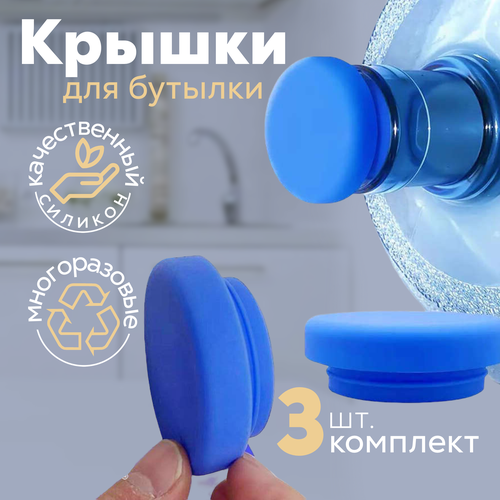 Силиконовые крышки, 3 шт, для бутылки 19 л и 12.5 л, Пробки для бутылки, бутыль 19л, Многоразовые