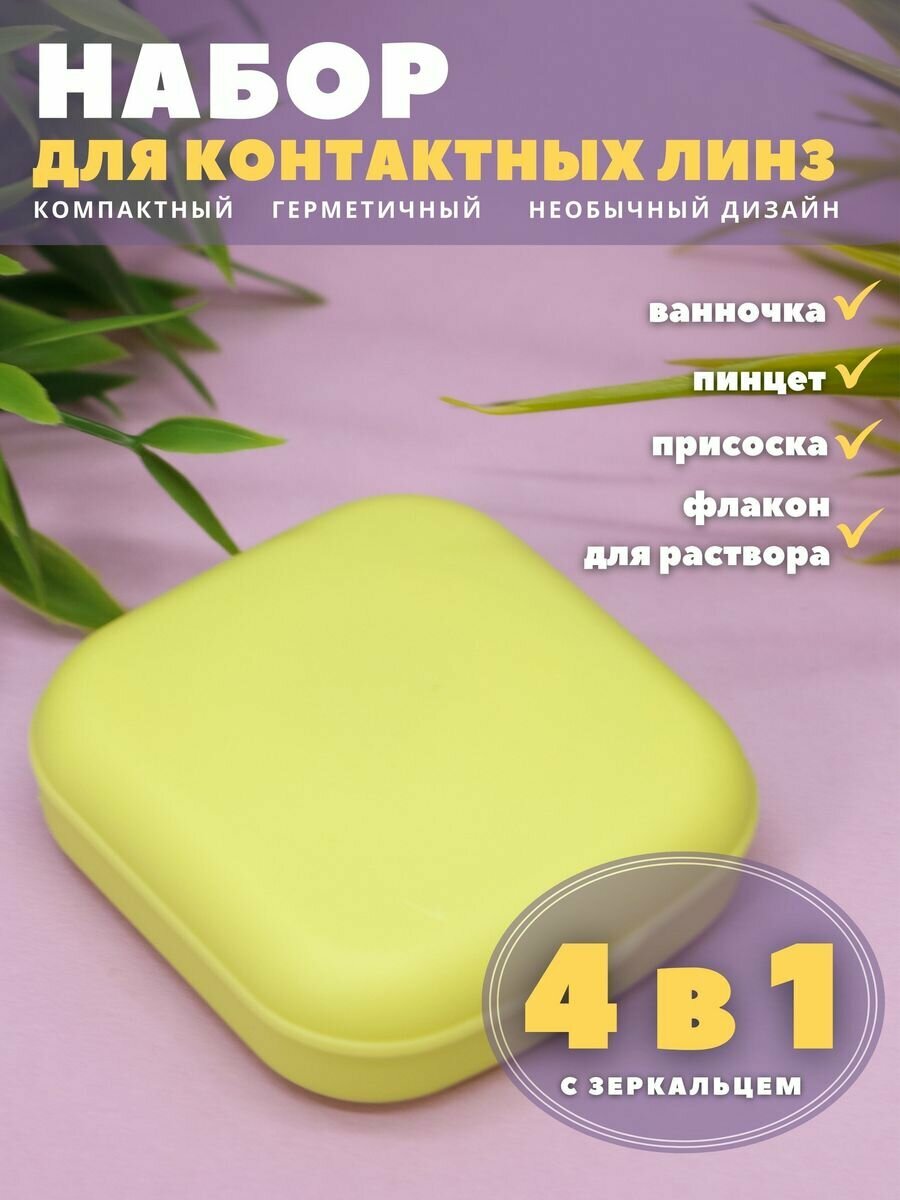 Контейнер для линз контактных, дорожный набор Classic square green