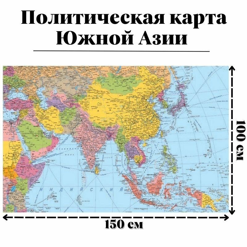 Политическая карта Южной Азии 100 х 150 см GlobusOff, 225797