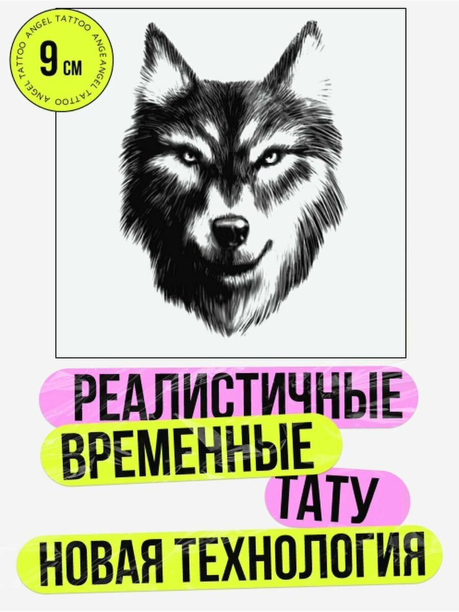 Татуировки временные для взрослых на 2 недели / Долговременные реалистичные перманентные тату, волк