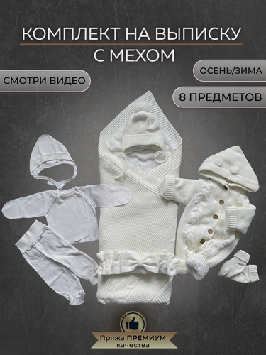 Изображение товара Конверт для новорожденных на выписку теплый вязаный 8 предметов в роддом белый