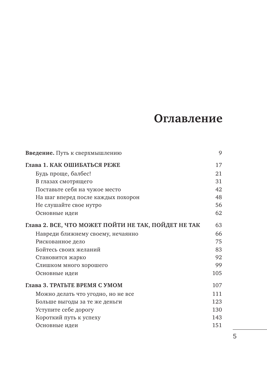 Лягушка в кипятке и еще 300 популярных инструментов мышления, которые сделают вас умнее - фото №3