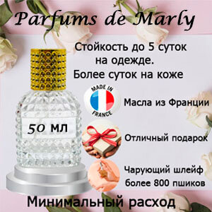 Масляные духи Parfums de Marly, женский аромат, 50 мл.