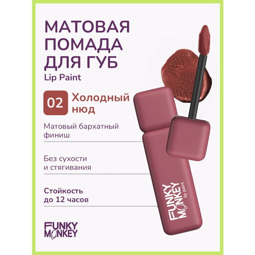 Funky Monkey Помада для губ жидкая стойкая матовая Lip Paint тон 02