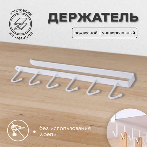 Органайзер для кухни держатель для кружек белый