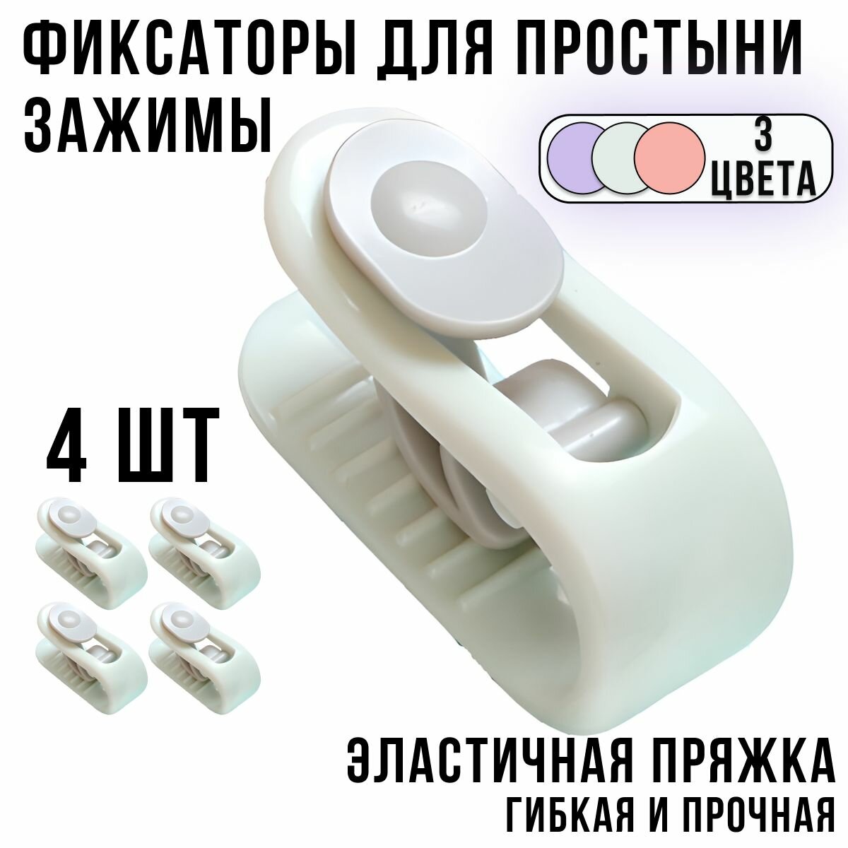 фото Держатель фиксатор для простыни и одеяла, матраса и покрывала. Застежка зажим для пакетов