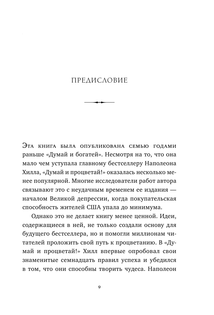Думай и процветай. 17 правил успеха и богатства - фото №11