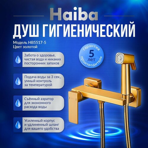 Гигиенический душ со смесителем Haiba HB5517-5, латунь, цвет золотой