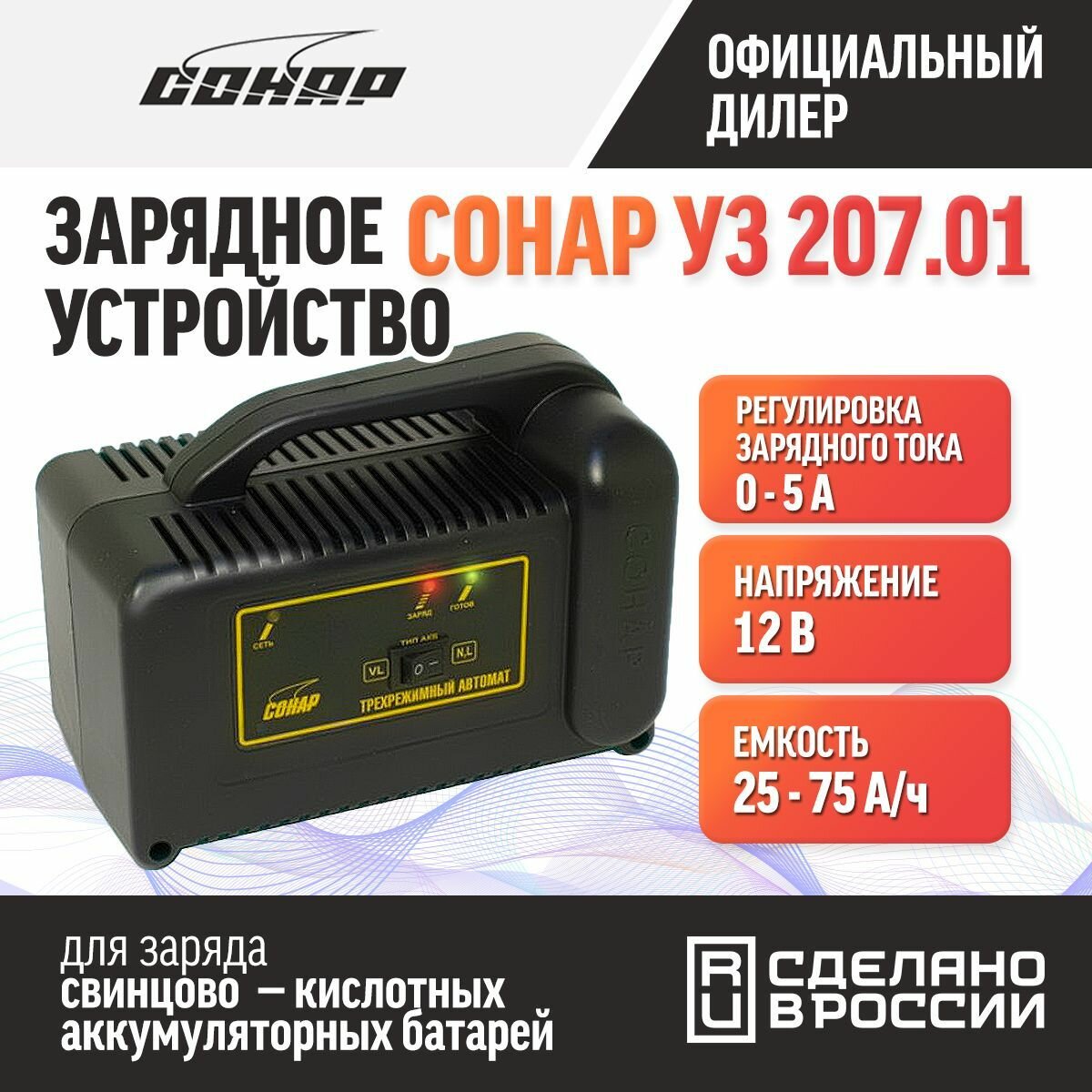 Зарядное устройство Сонар УЗ 20701