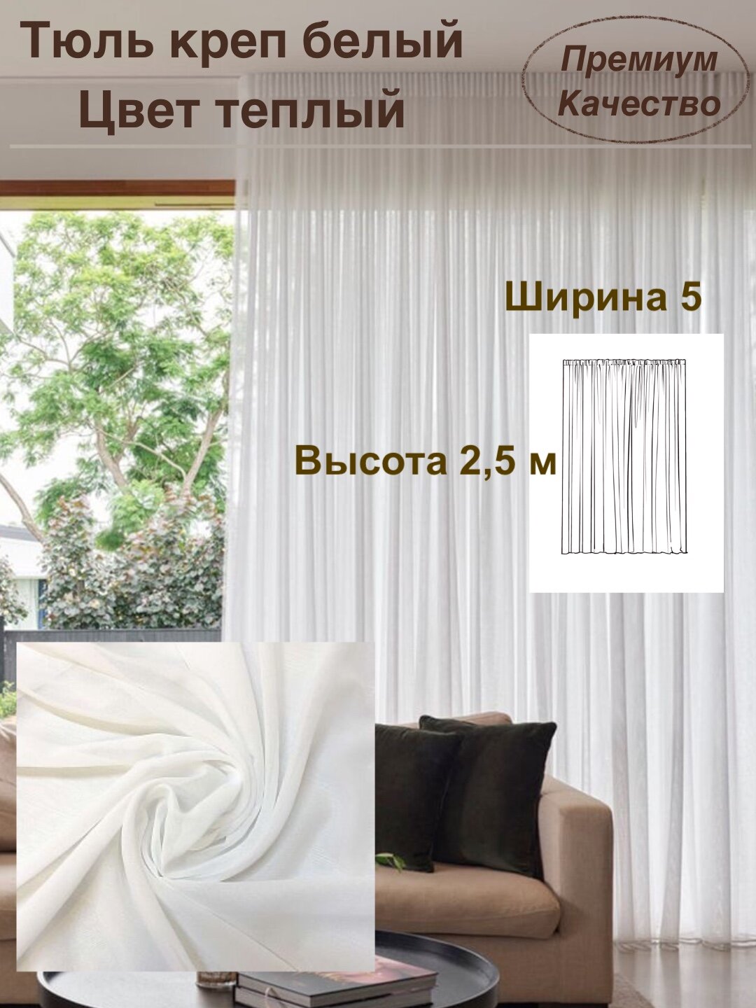 Тюль Креп шифон "премиум" полупрозрачный / 1 шт / 500*250 см / для гостиной, спальни, кабинета, дома / ткань креп / цвет белый