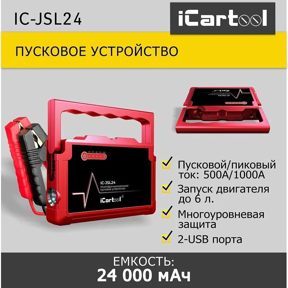 Пусковое устройство 12В 24 000 мАч 500/1000А iCartool IC-JSL24