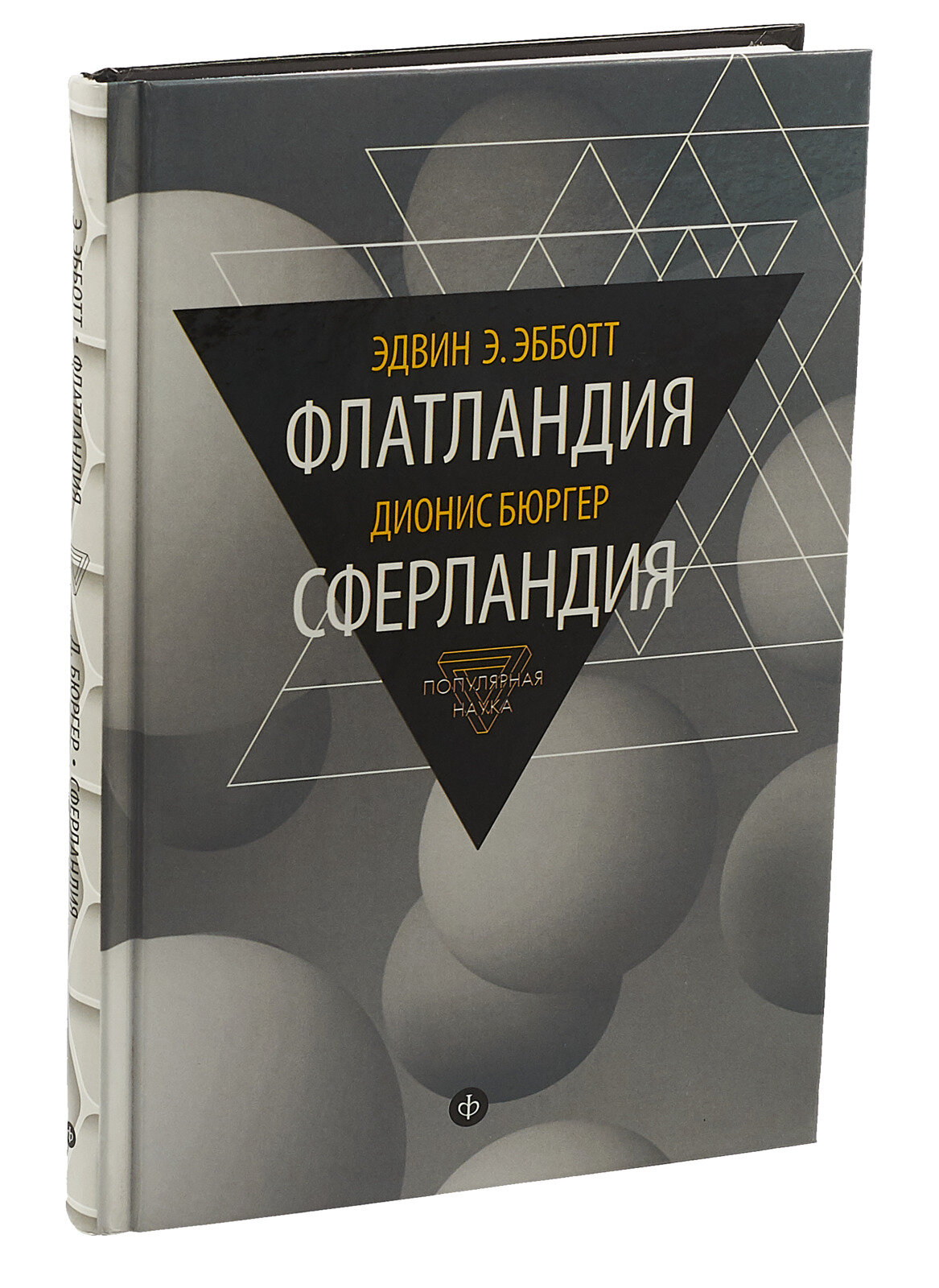 Флатландия. Сферландия (Эбботт Эдвин, Бюргер Дионис) - фото №4