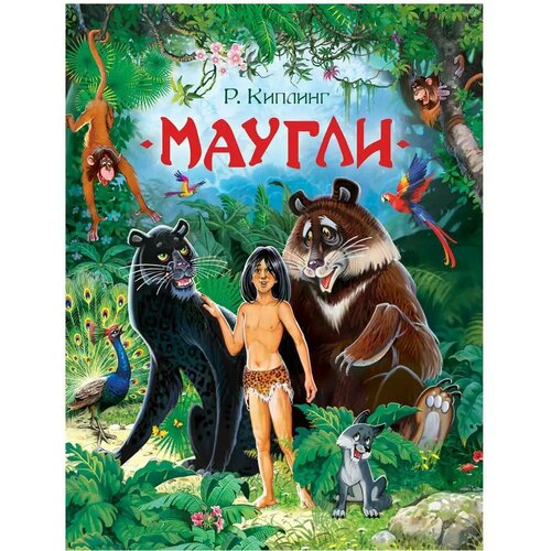 Книга Киплинг Р Маугли Любимые детские писатели 192 стр 37136 1599₽