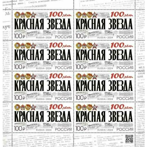Почтовые марки Россия 2024г. 100 лет газете Красная звезда Газета MNH