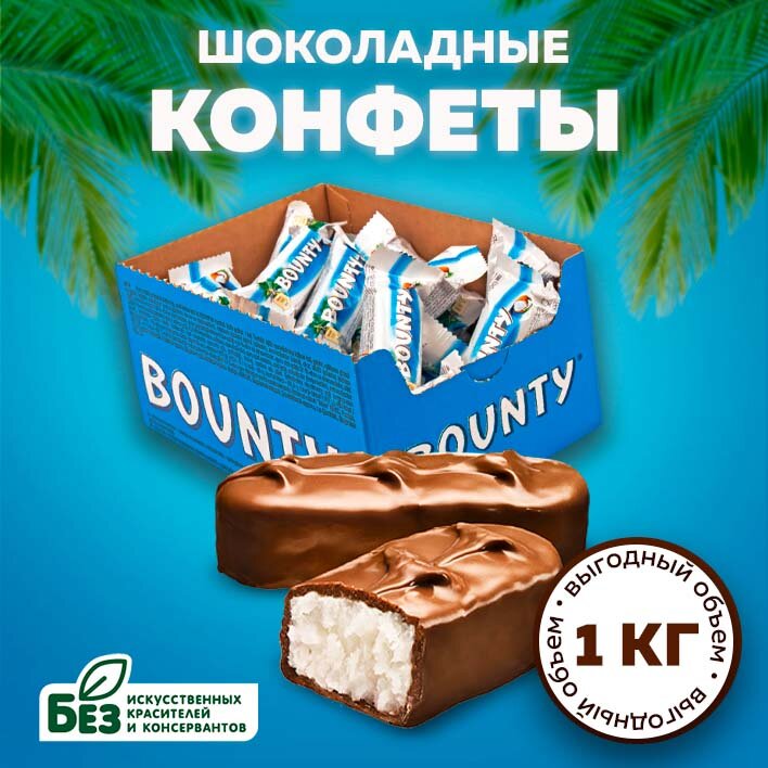 Конфеты шоколадные Bounty Minis, кокос, шоколад, 1 кг. Сладкие батончики Баунти Мини