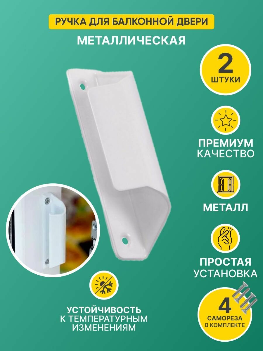 Ручка балконная металл - алюминий ручка для пластиковой двери 2 шт.