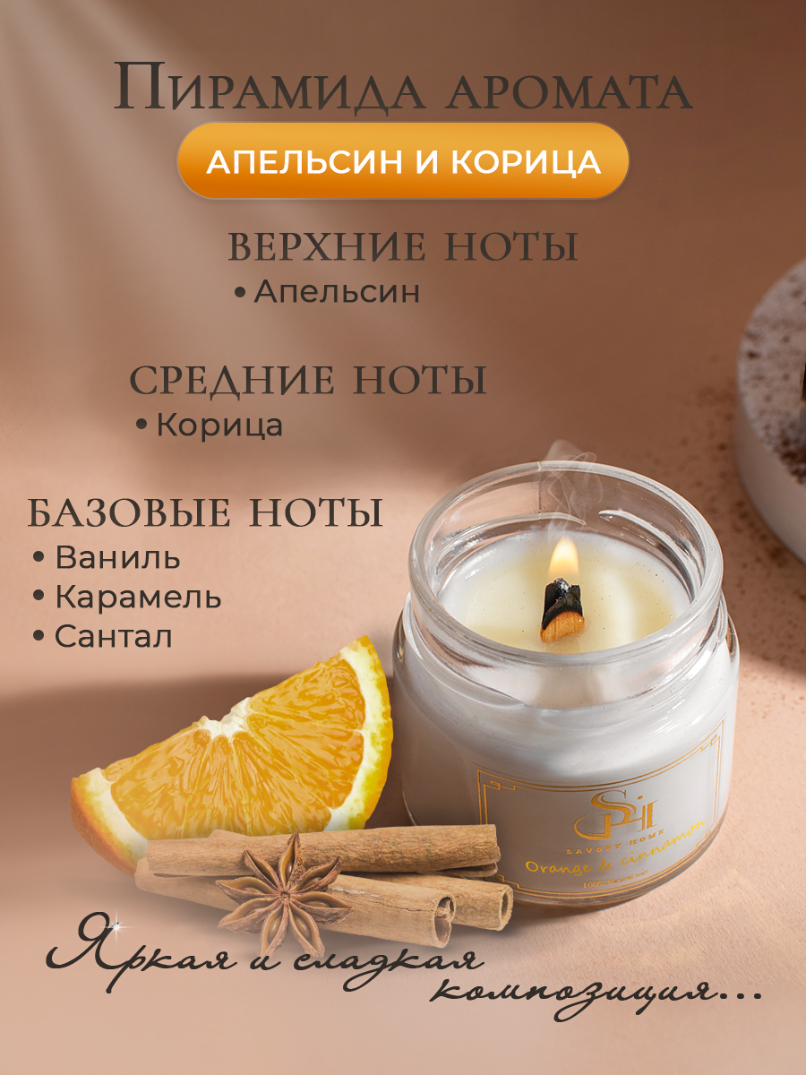 Свеча ароматическая "Апельсин и корица" 100мл, Savory Home