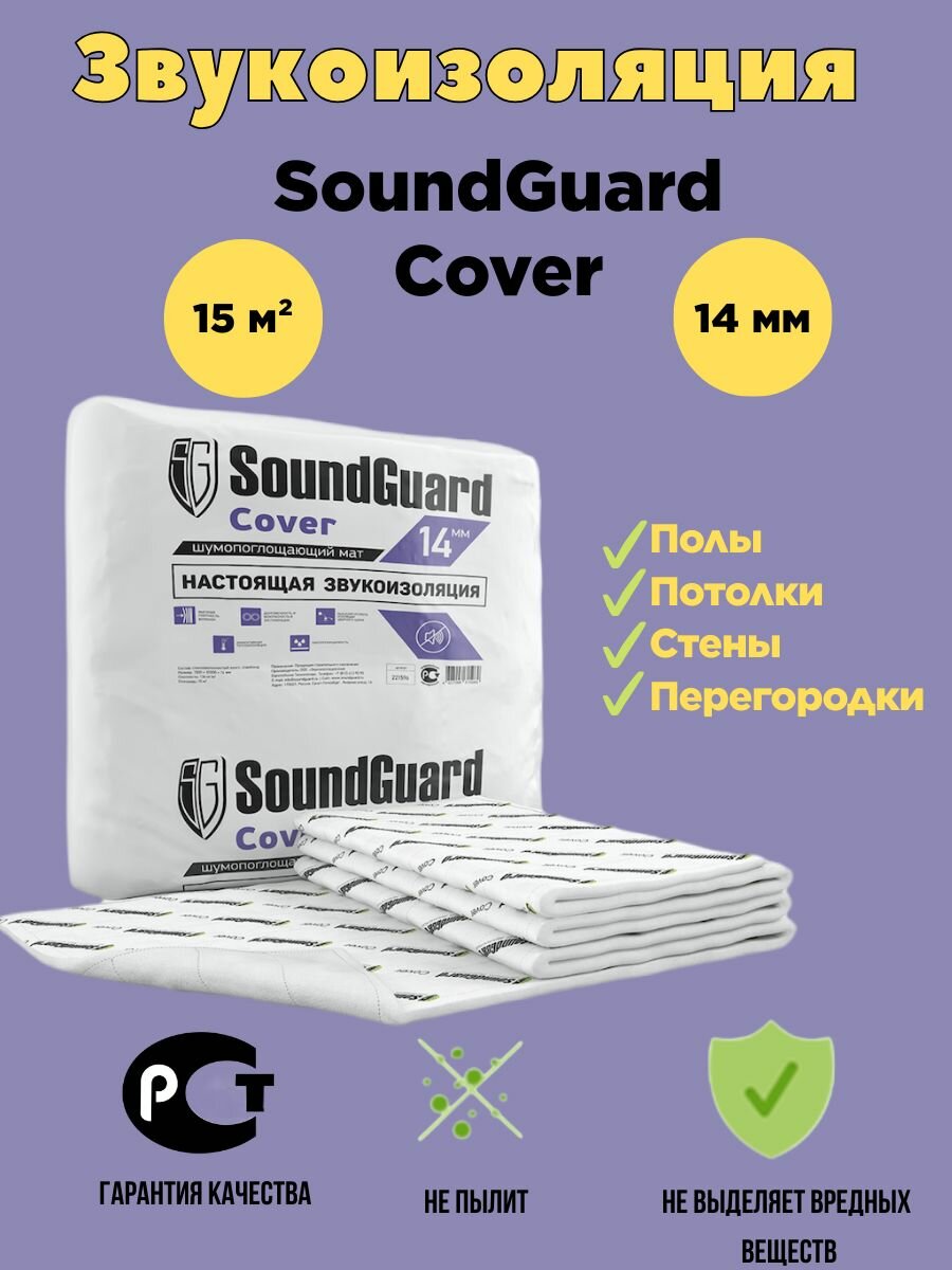 Звукоизоляционный мат SoundGuard Cover Base 5000х1500х10 мм (75 м2 в уп)