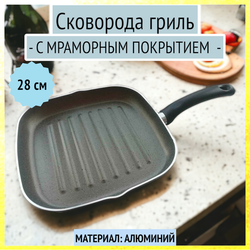 Сковорода гриль с антипригарным мраморным покрытием, 28 см, MEHTAP-108-28