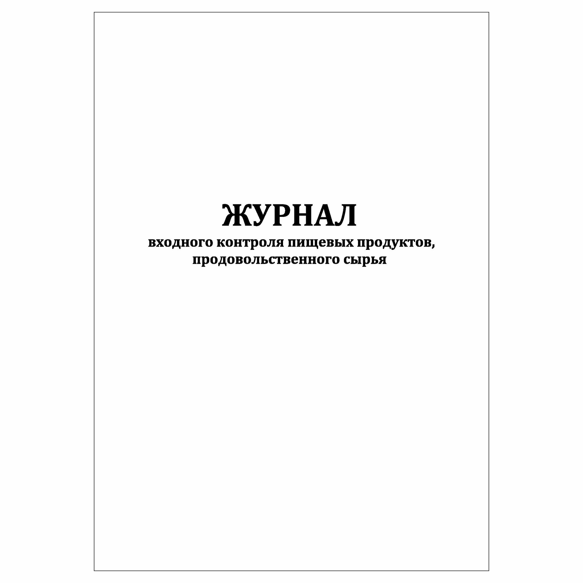 (10 шт.), Журнал входного контроля пищевых продуктов, продовольственного сырья (30 лист, полист. нумерация)