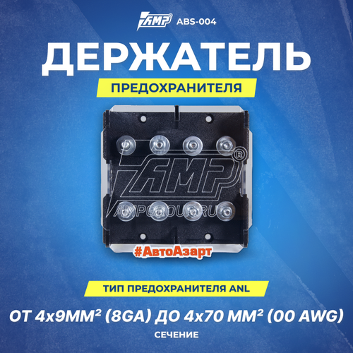 300 amp anl fuse holder distribution in line 0 4 8 ga positive with anl fuse Держатель предохранителя AMP под 4 ANL (ABS-004)