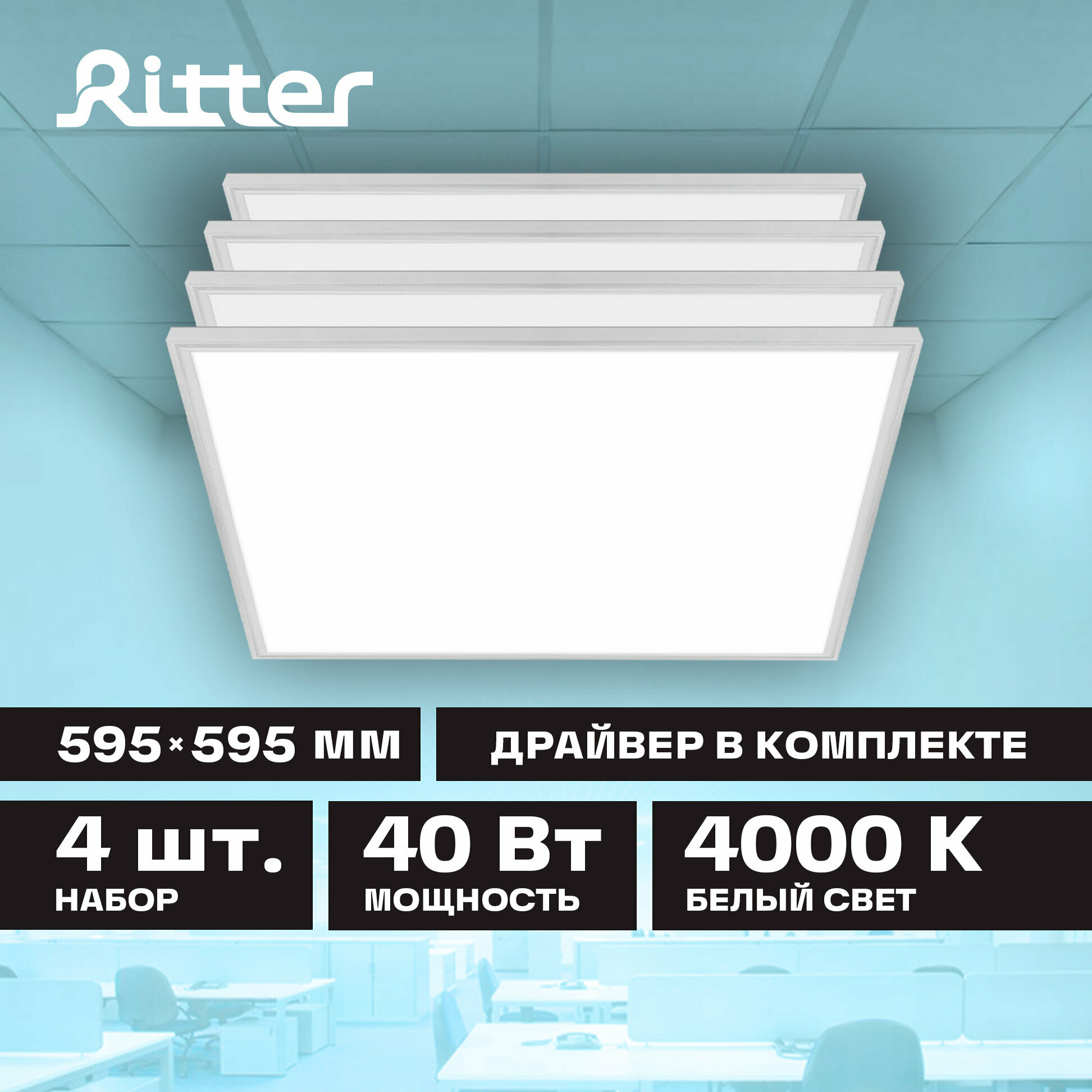Светильник светодиодный универсальный 595х595 40W 4000K 3400Лм комплект из 4 шт. Ritter