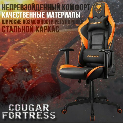 Кресло компьютерное игровое COUGAR FORTRESS ORANGE - Оранжевый