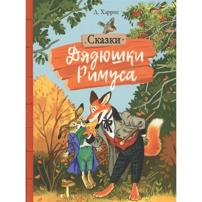 Сказки дядюшки Римуса (Харрис Джоэль Чандлер) - фото №8