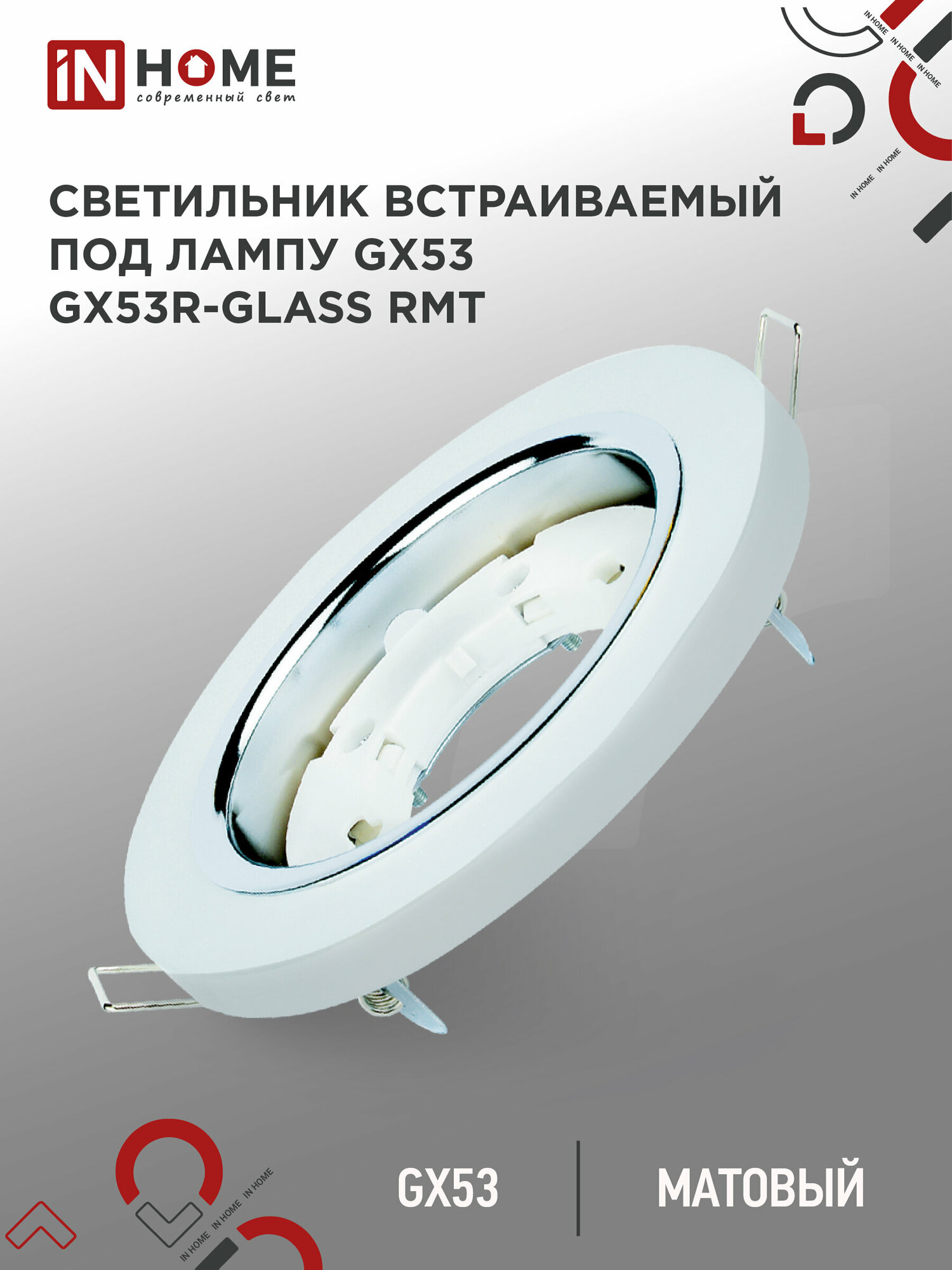 In Home Светильник встраиваемый gx53r-rmt-glass под лампу gx53 круг стекло 230b матовый in home