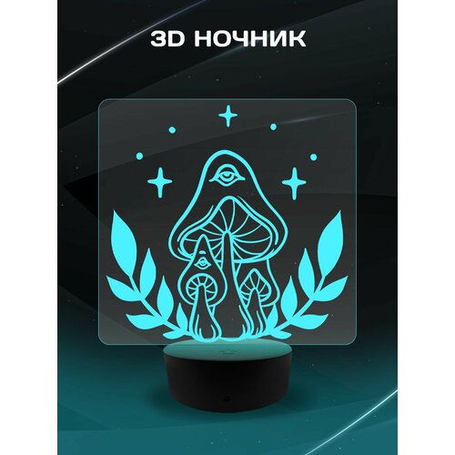 3D Ночник - Грибы с глазами в подарок дочке, сыну, маме, папе, подруге, другу, коллеге