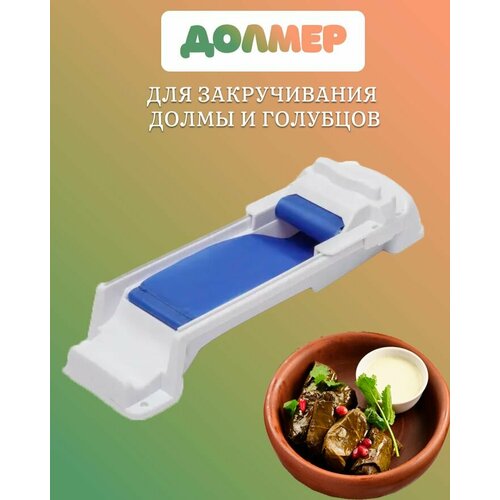 Долмер для приготовления долмы и голубцов TH95-4 синий, белый, синий