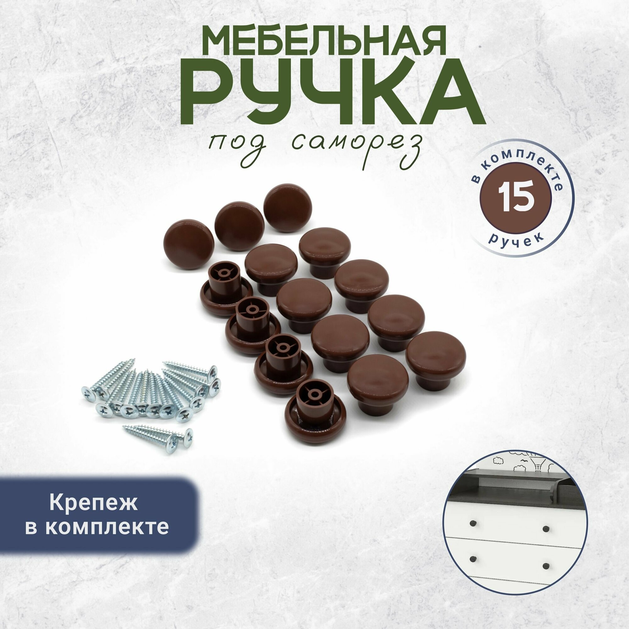 Ручка кнопка для шкафов с креплением в комплекте 15 штук коричневая