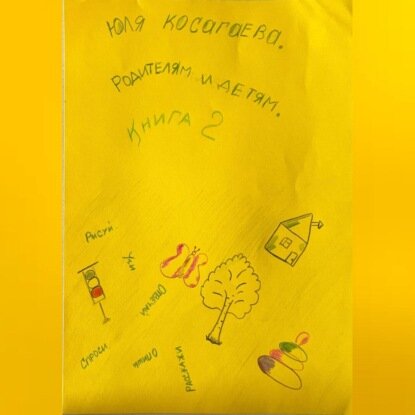 Родителям и детям. Книга 2 [Аудиокнига]
